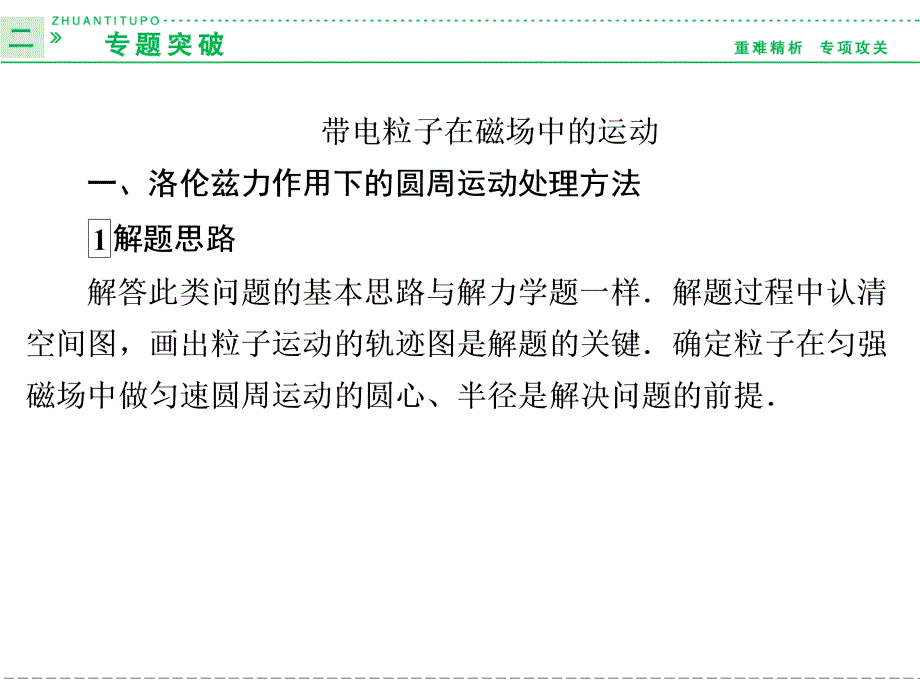 2013-2014学年高中物理人教版选修3-1第3章 磁场专题突破3-2带电粒子在磁场中的运动_第1页