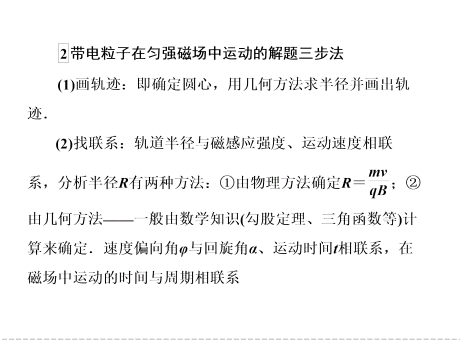 2013-2014学年高中物理人教版选修3-1第3章 磁场专题突破3-2带电粒子在磁场中的运动_第2页