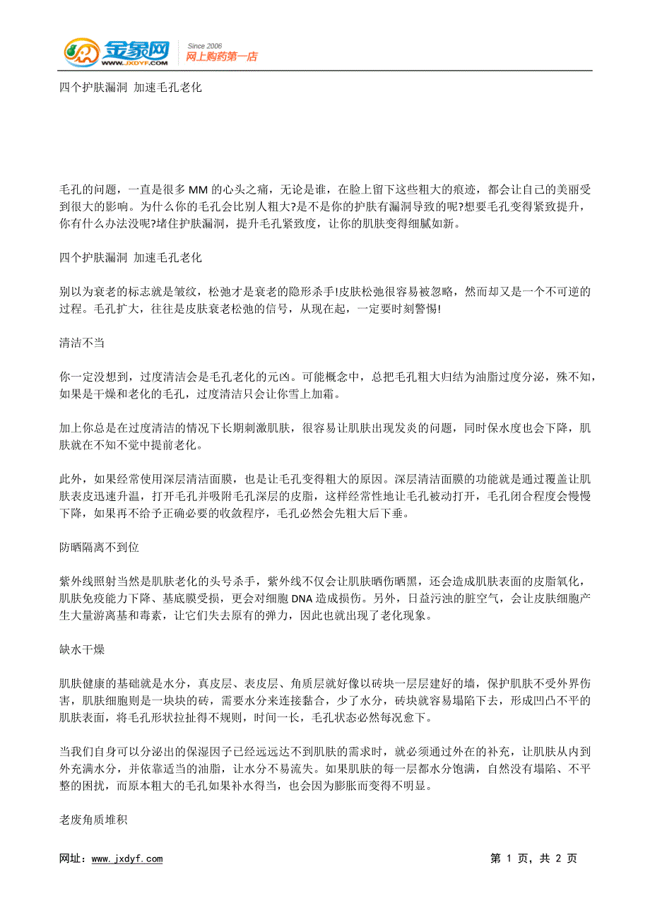 四个护肤漏洞加速毛孔老化.x_第1页