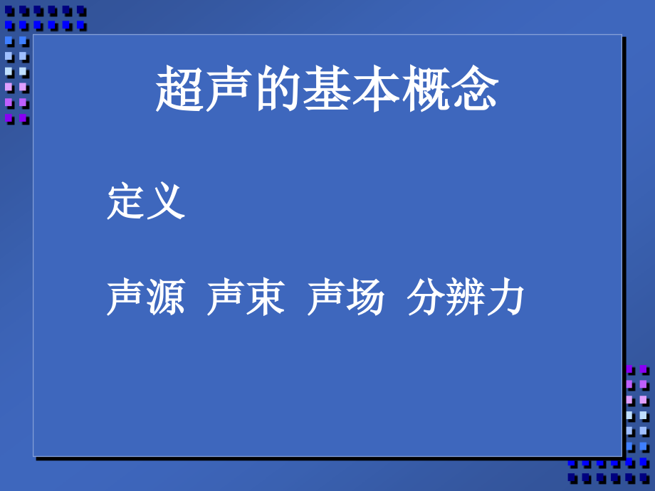 超声诊断物理知识_第2页