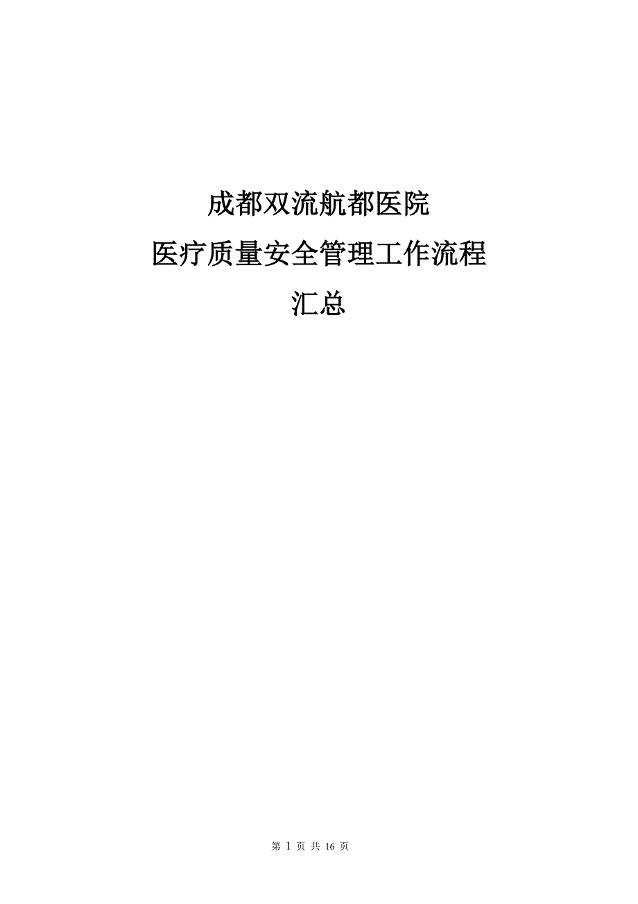 成都双流航都医院医疗质量安全管理工作流程_第1页