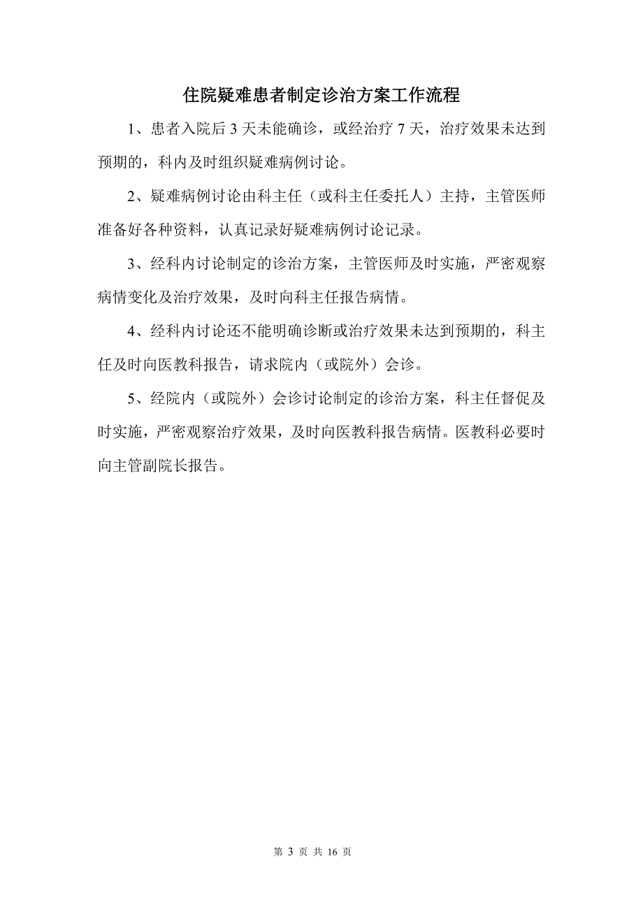 成都双流航都医院医疗质量安全管理工作流程_第3页