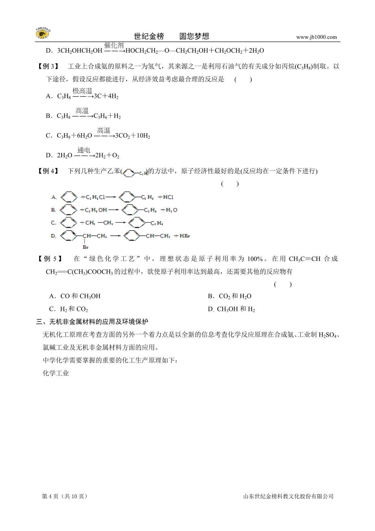 2013届高三化学大一轮复习 专题讲座六环境保护与绿色化学(讲义)(人教版)_第4页