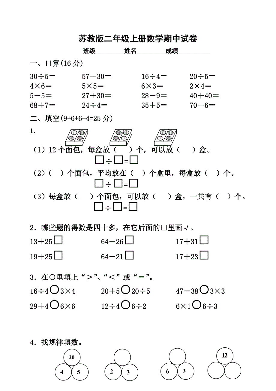 苏教版二年级上册数学期中试卷(1)_第1页