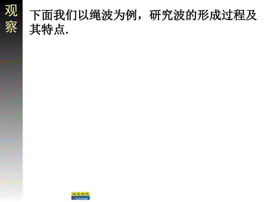 物理：12.1《波的形成和传播》课件(新人教版选修3-4)2_第4页