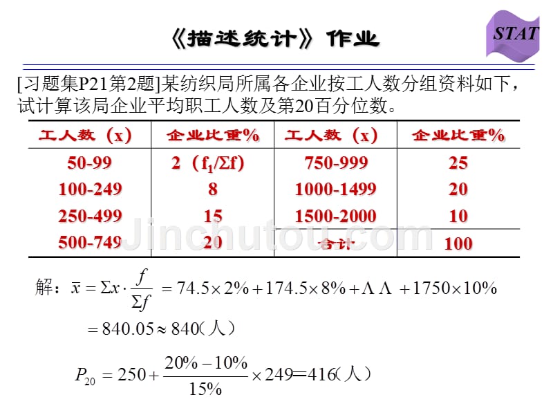 统计学课后作业答案_第1页