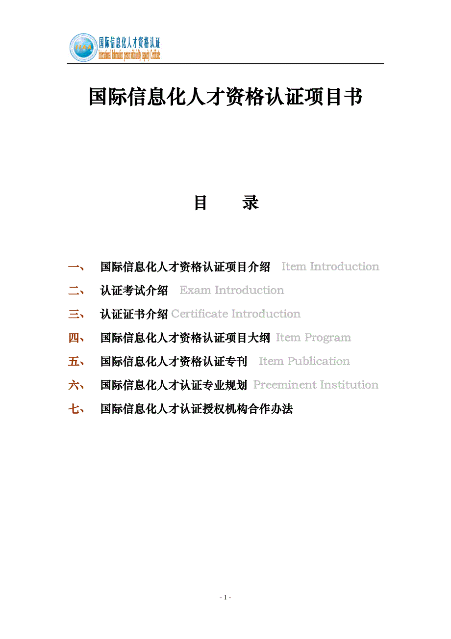 国际信息化人才资格认证项目书_第1页
