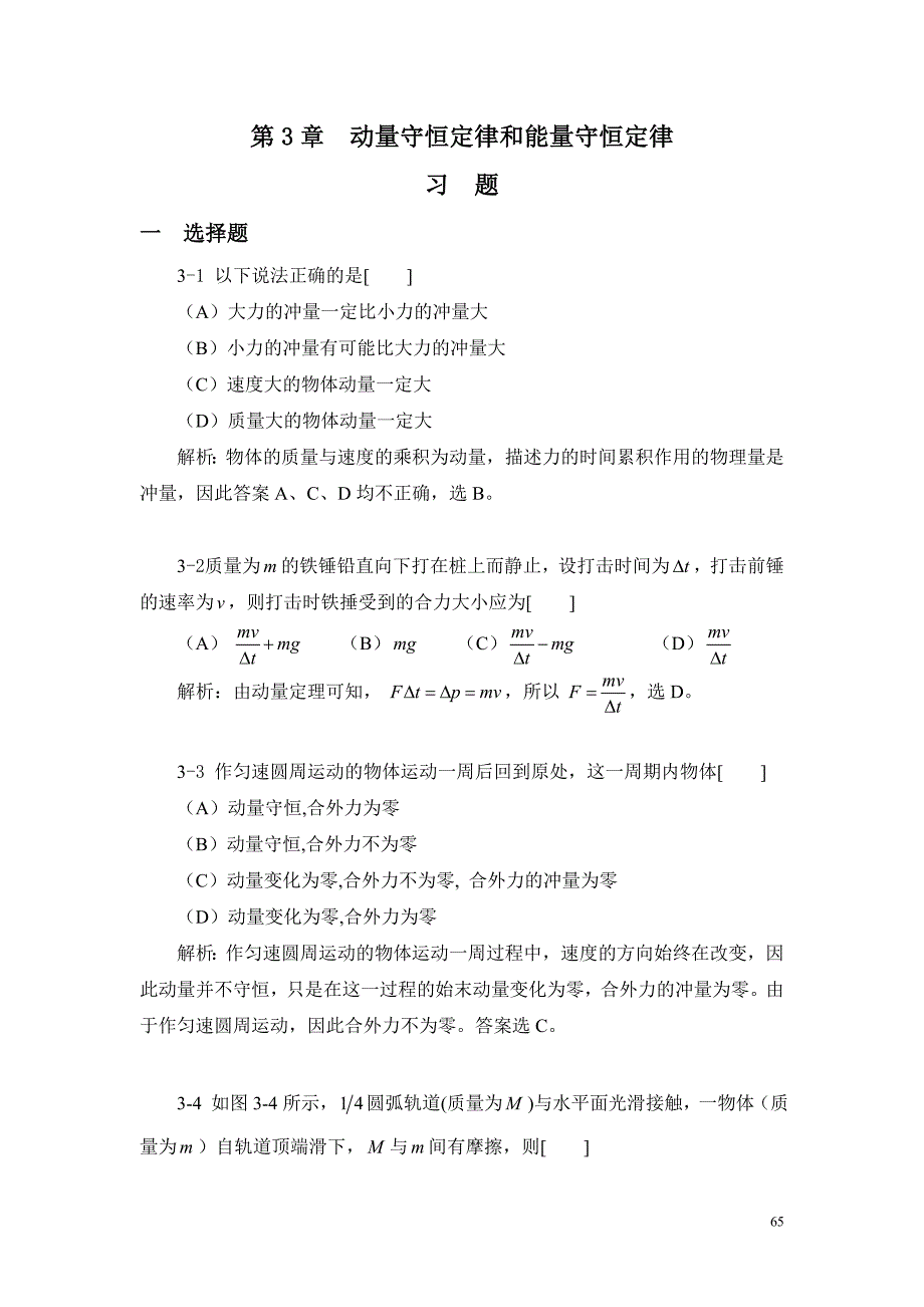 大学物理学(课后答案)第3章_第1页