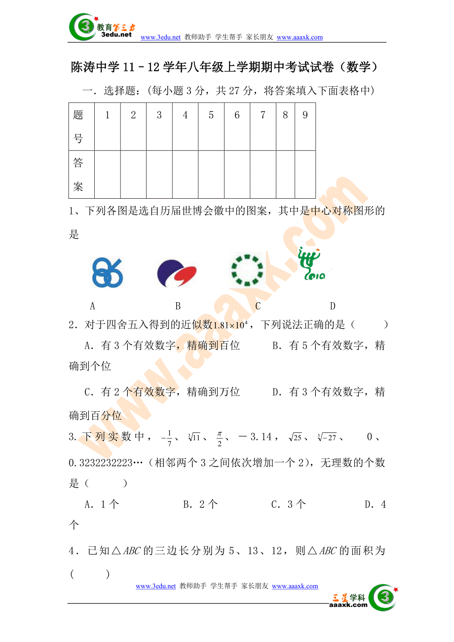 八年级数学上册期中检测试题2_第1页