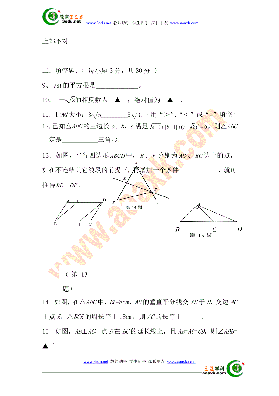 八年级数学上册期中检测试题2_第3页