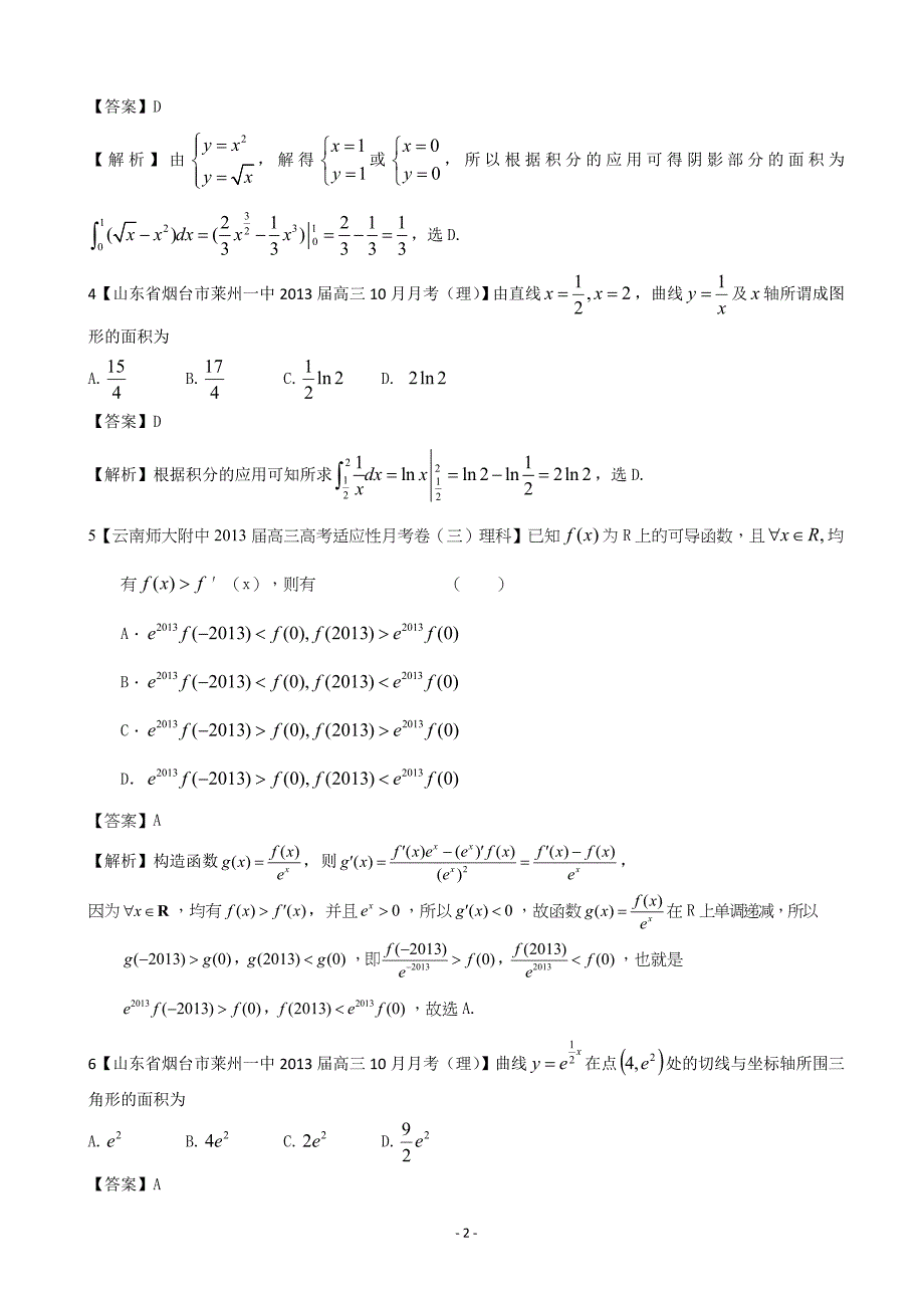 【2013备考】各地名校试题解析分类汇编(一)理科数学：3导数1 (2)_第2页