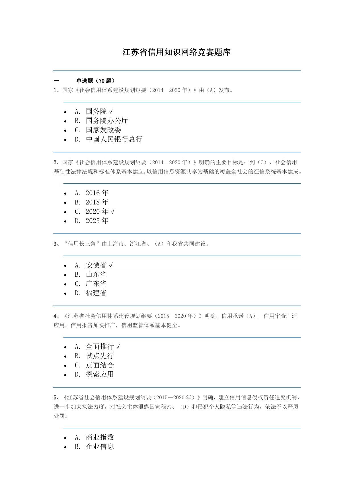 2015江苏省信用知识网络竞赛题库及答案_第1页