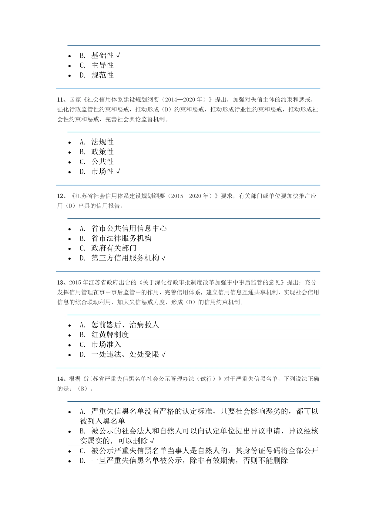 2015江苏省信用知识网络竞赛题库及答案_第3页