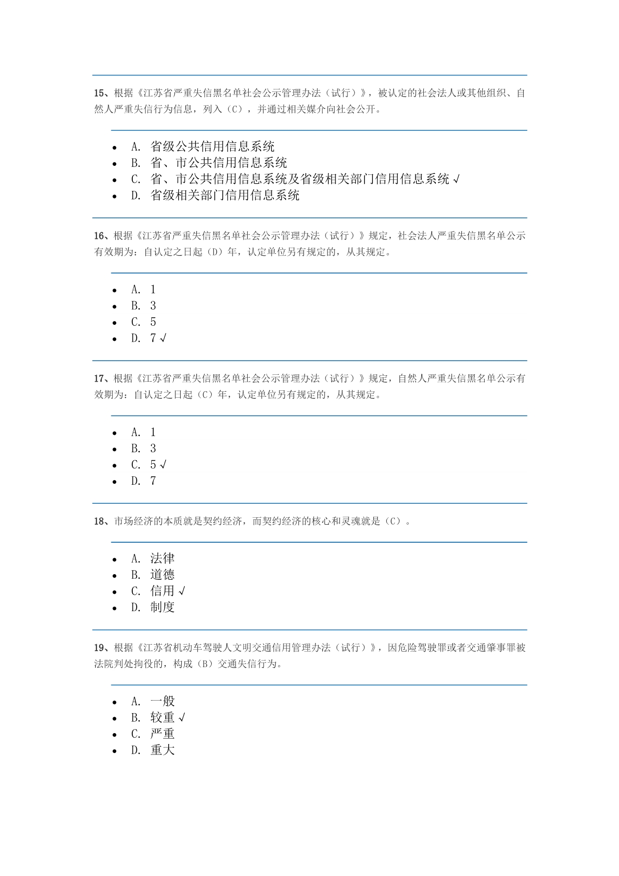 2015江苏省信用知识网络竞赛题库及答案_第4页