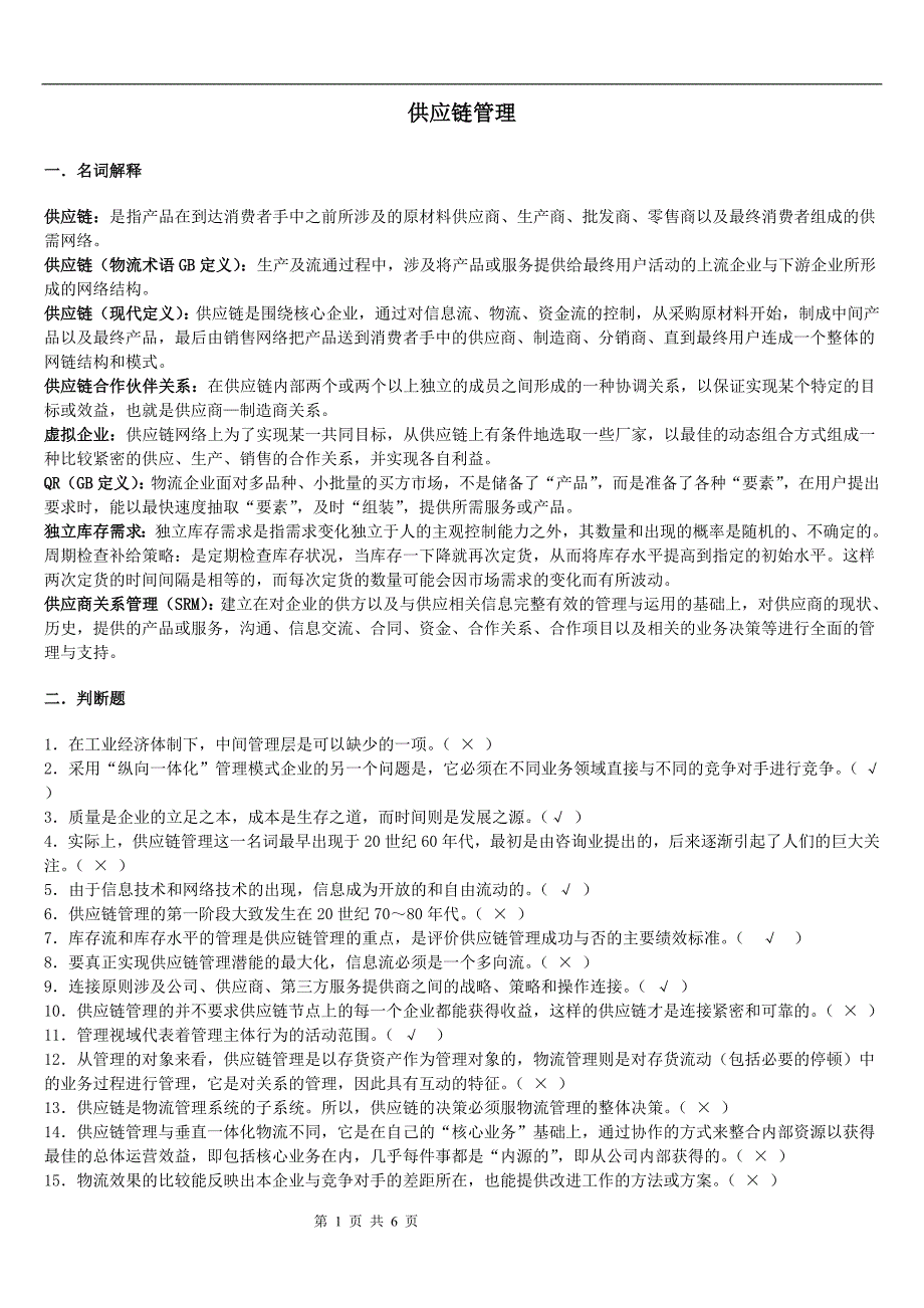 8957供应链管理15春期末复习资料_第1页