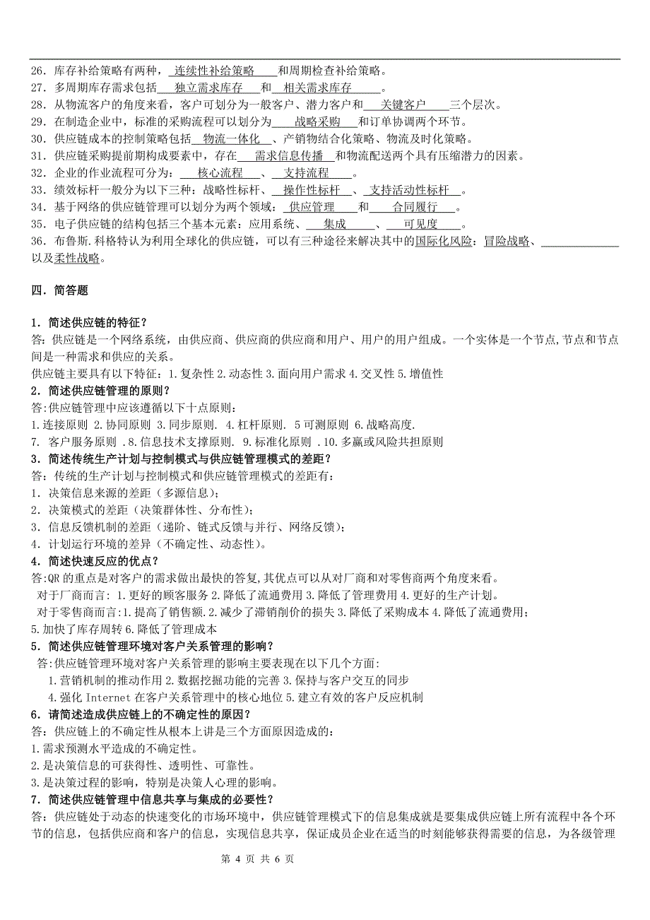 8957供应链管理15春期末复习资料_第4页