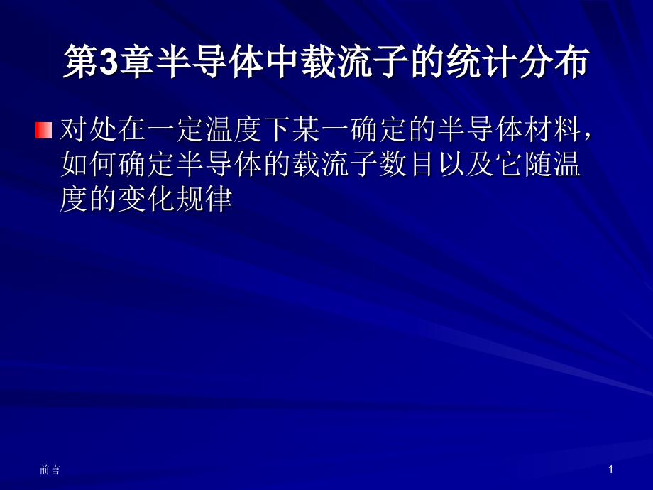 半导体物理第3章载流子的统计分布_第1页