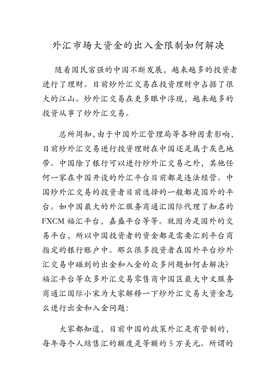 外汇市场大资金的出入金限制如何解决_第1页