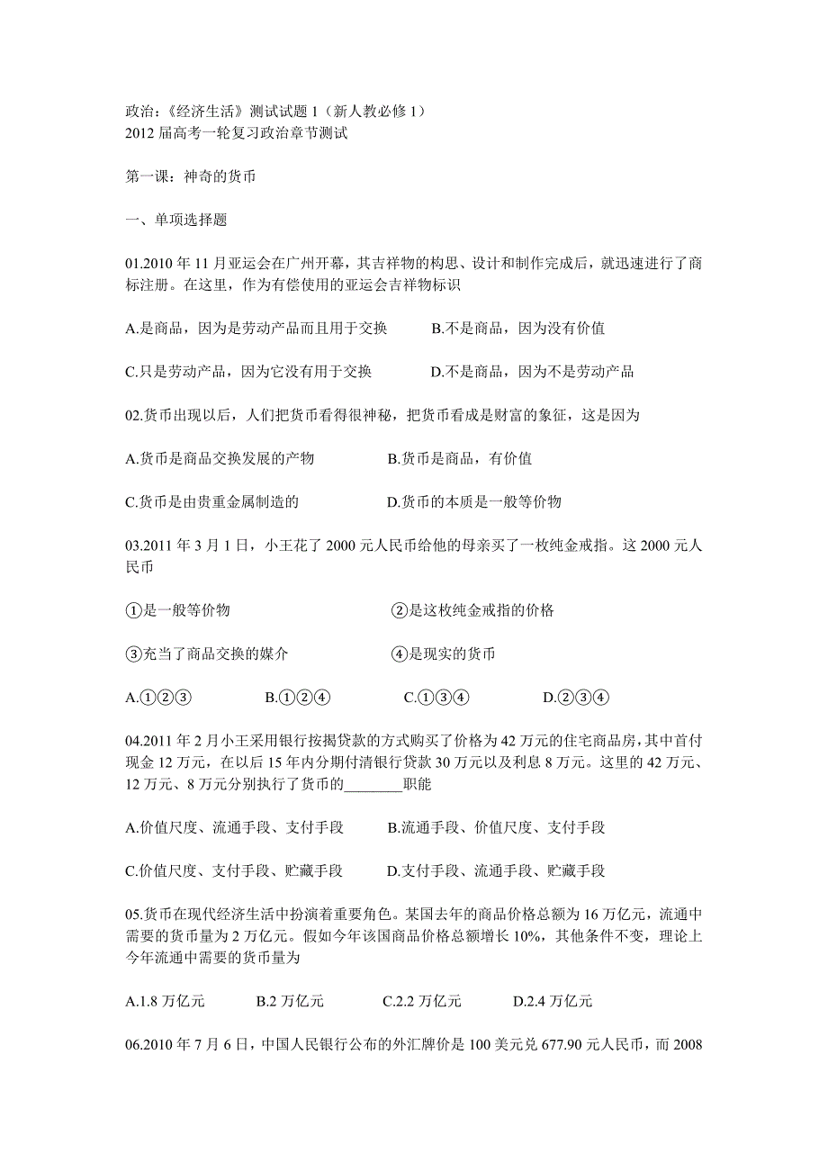 政治：《经济生活》测试试题1(新人教必修1)_第1页