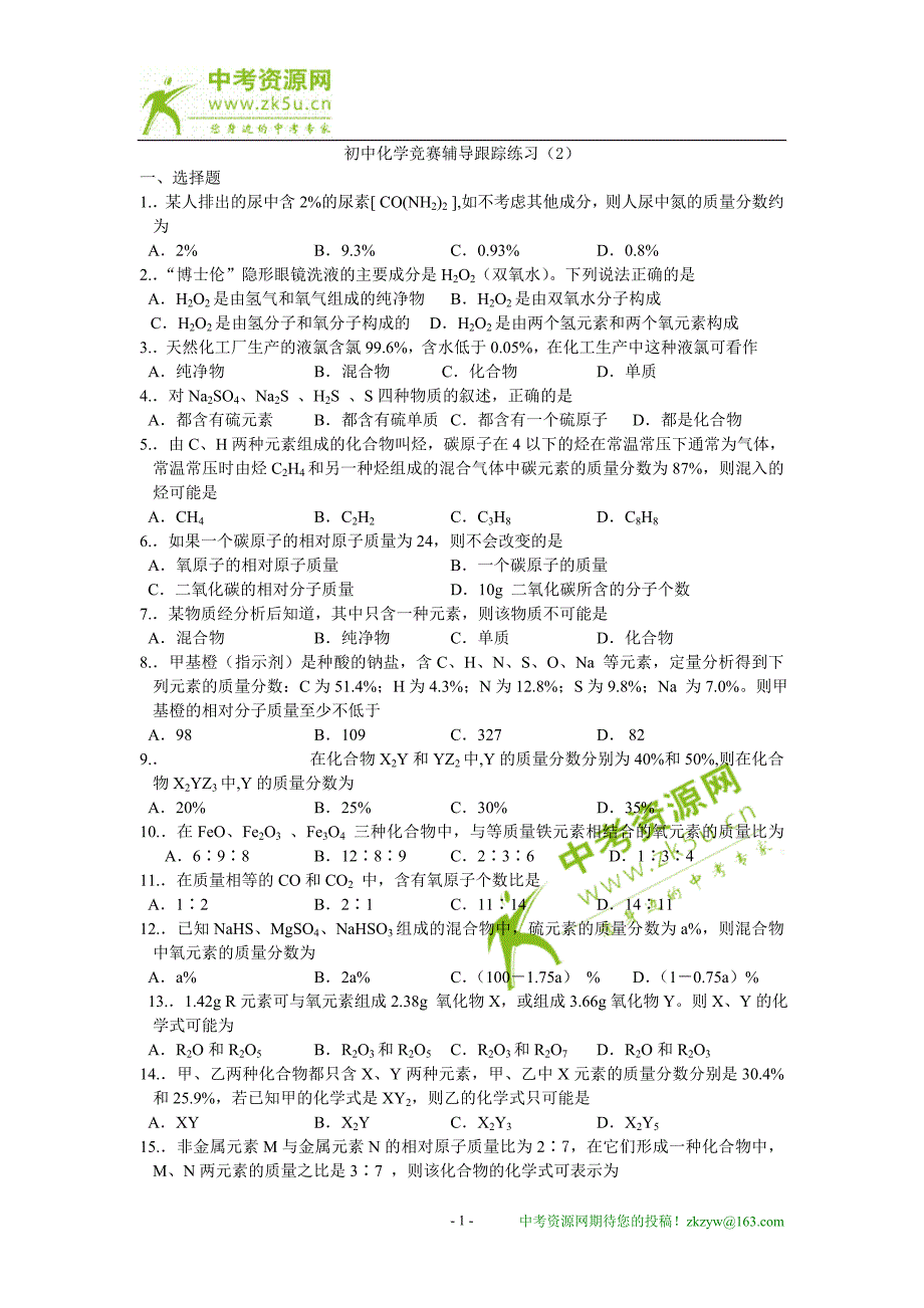 化学：初中化学竞赛辅导跟踪练习2(含答案)_第1页