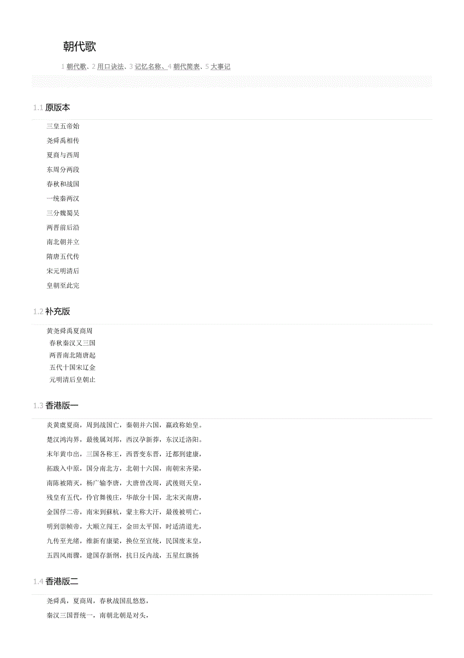 最完整的深港两地朝代歌_第1页