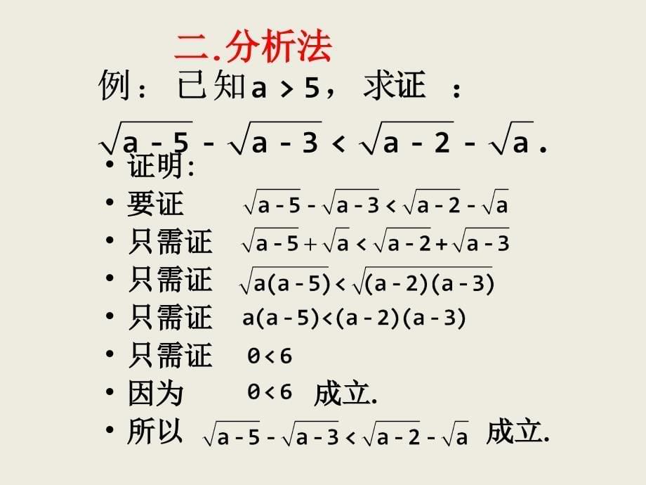 《综合法与分析法》课件1_(北师大版选修2-2)_第5页