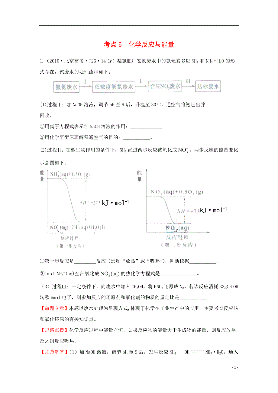 （新课标）2010年高考化学 考点汇总 考点5 化学反应与能量_第1页