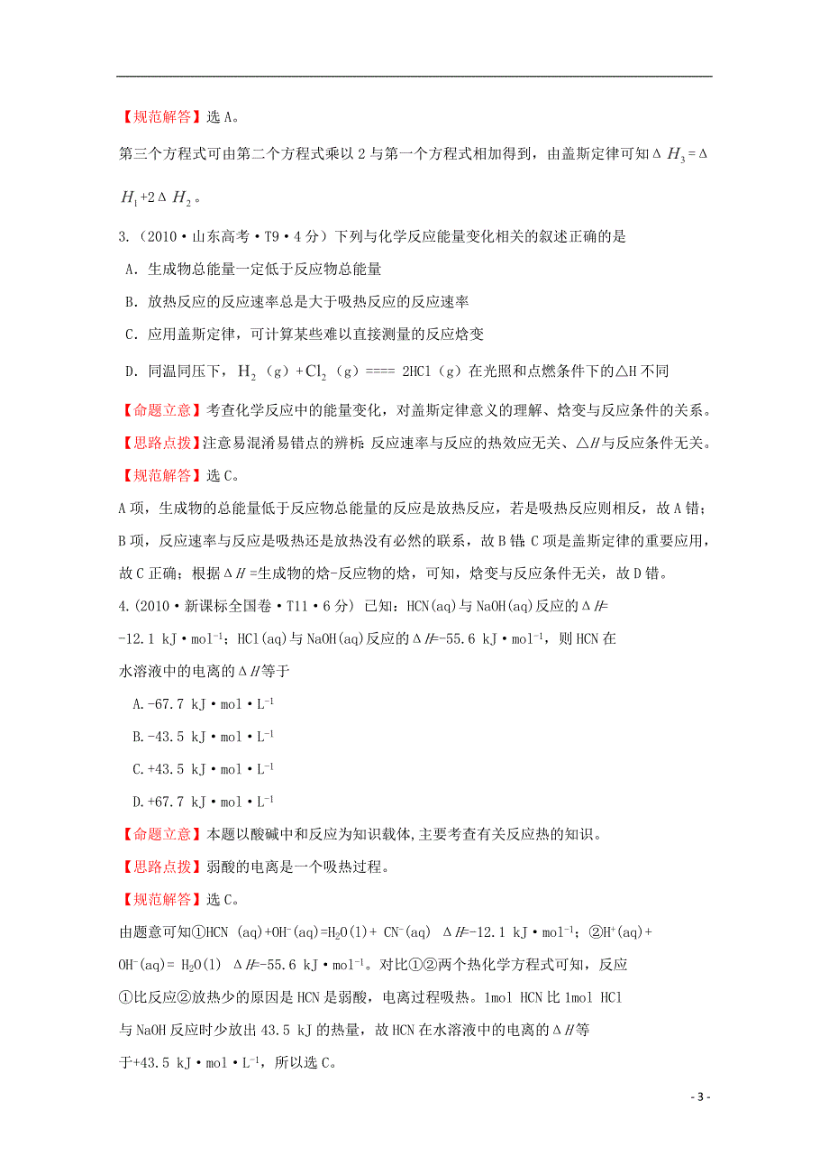 （新课标）2010年高考化学 考点汇总 考点5 化学反应与能量_第3页