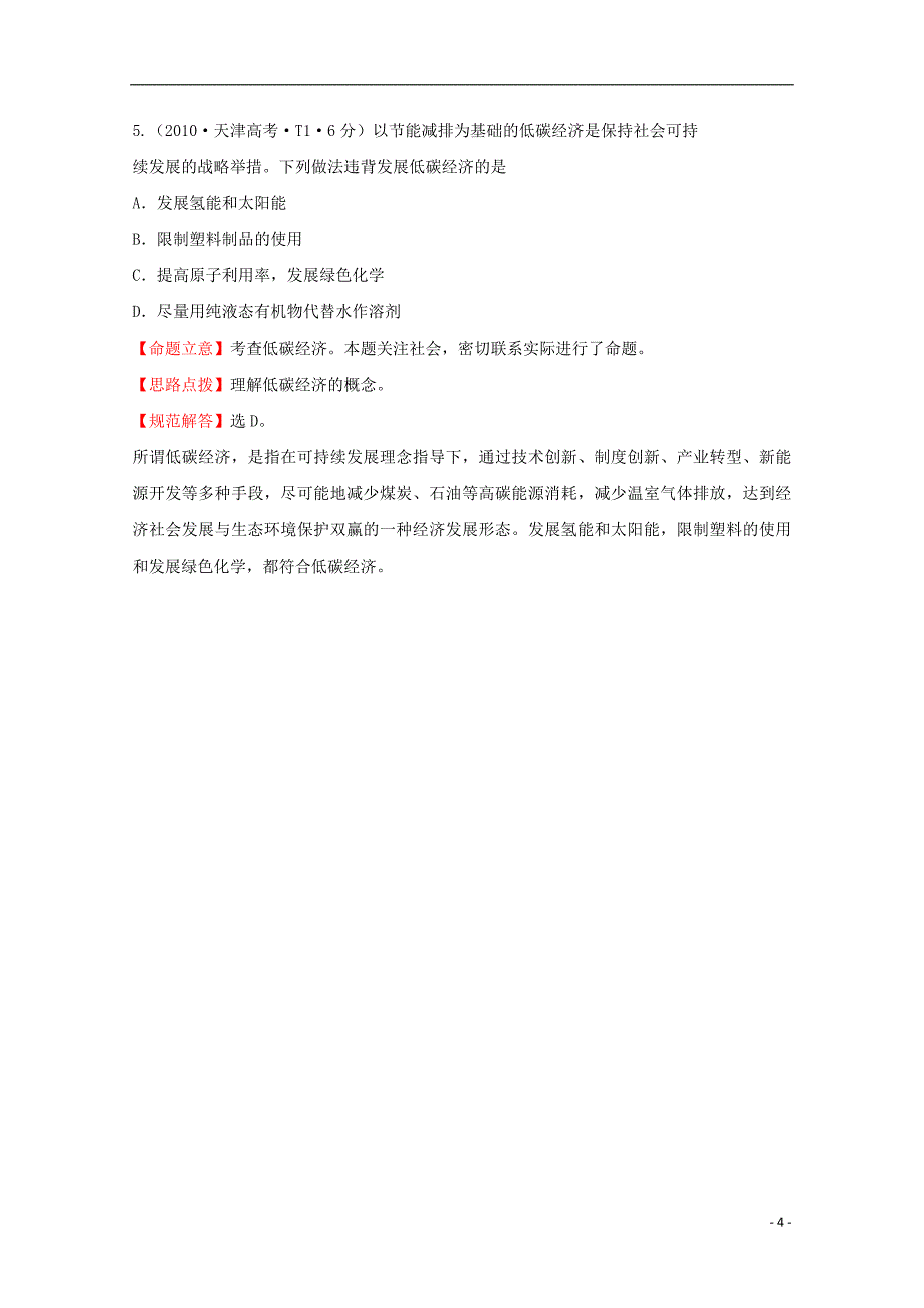 （新课标）2010年高考化学 考点汇总 考点5 化学反应与能量_第4页