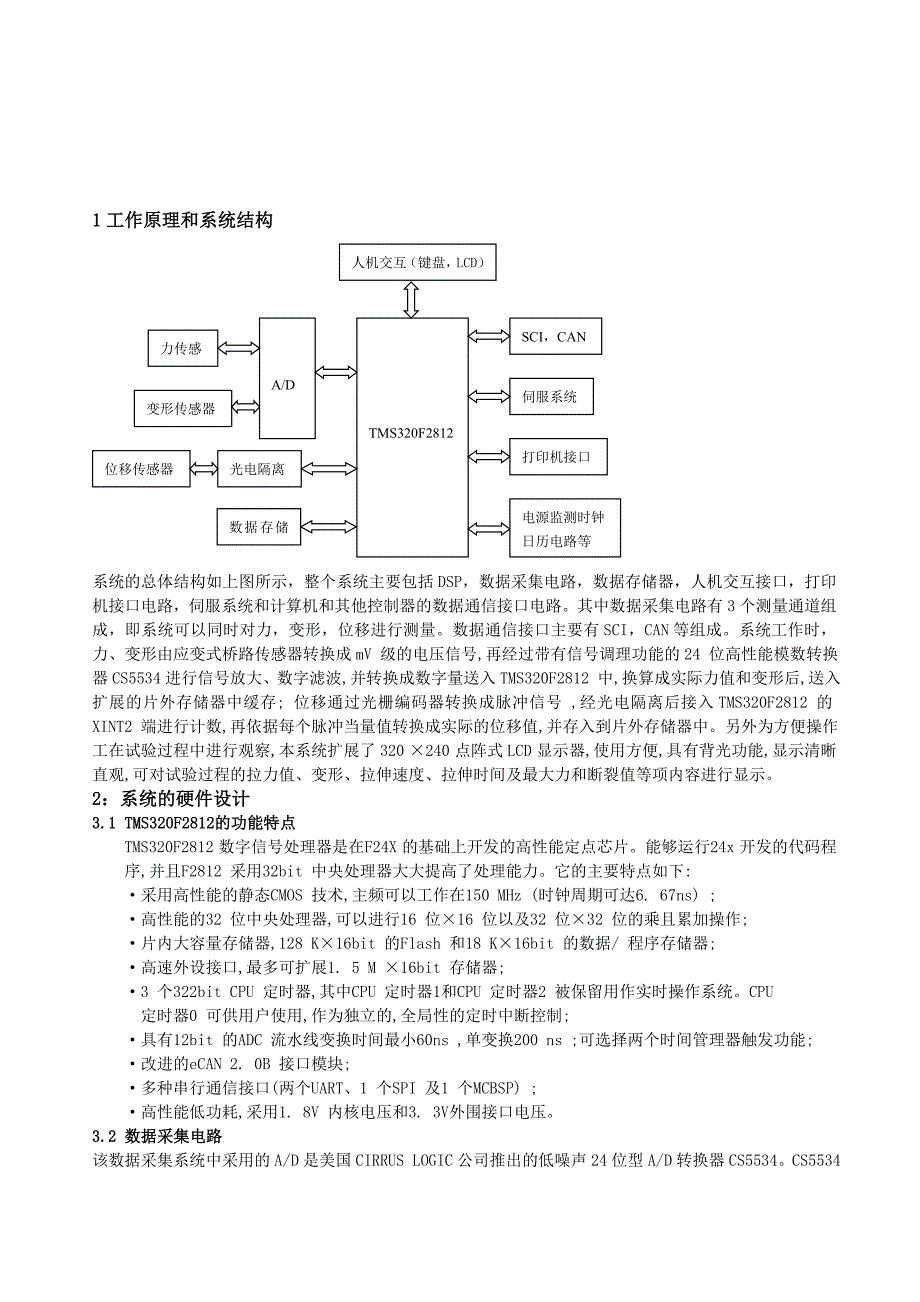 基于TMS320F2812的电子万能试验机数据采集处理系统_第2页