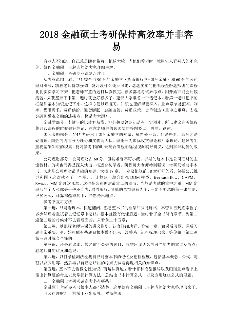 2018金融硕士考研保持高效率并非容易_第1页