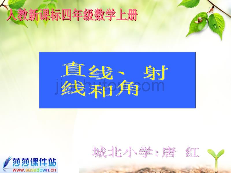 (人教新课标)四年级数学上册课件 直线、射线和角 5_第1页