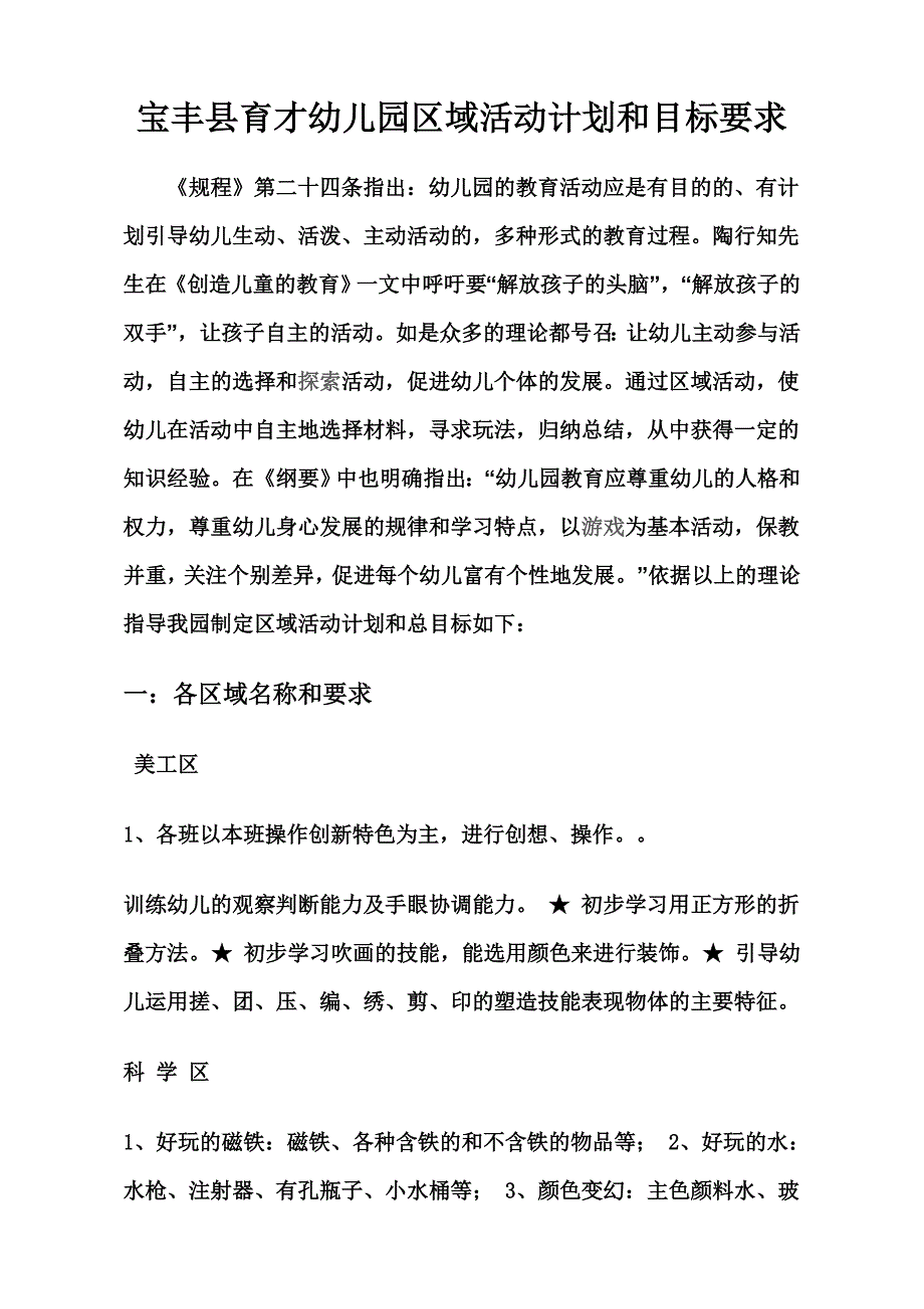 宝丰县育才幼儿园区域活动计划和目标要求_第1页