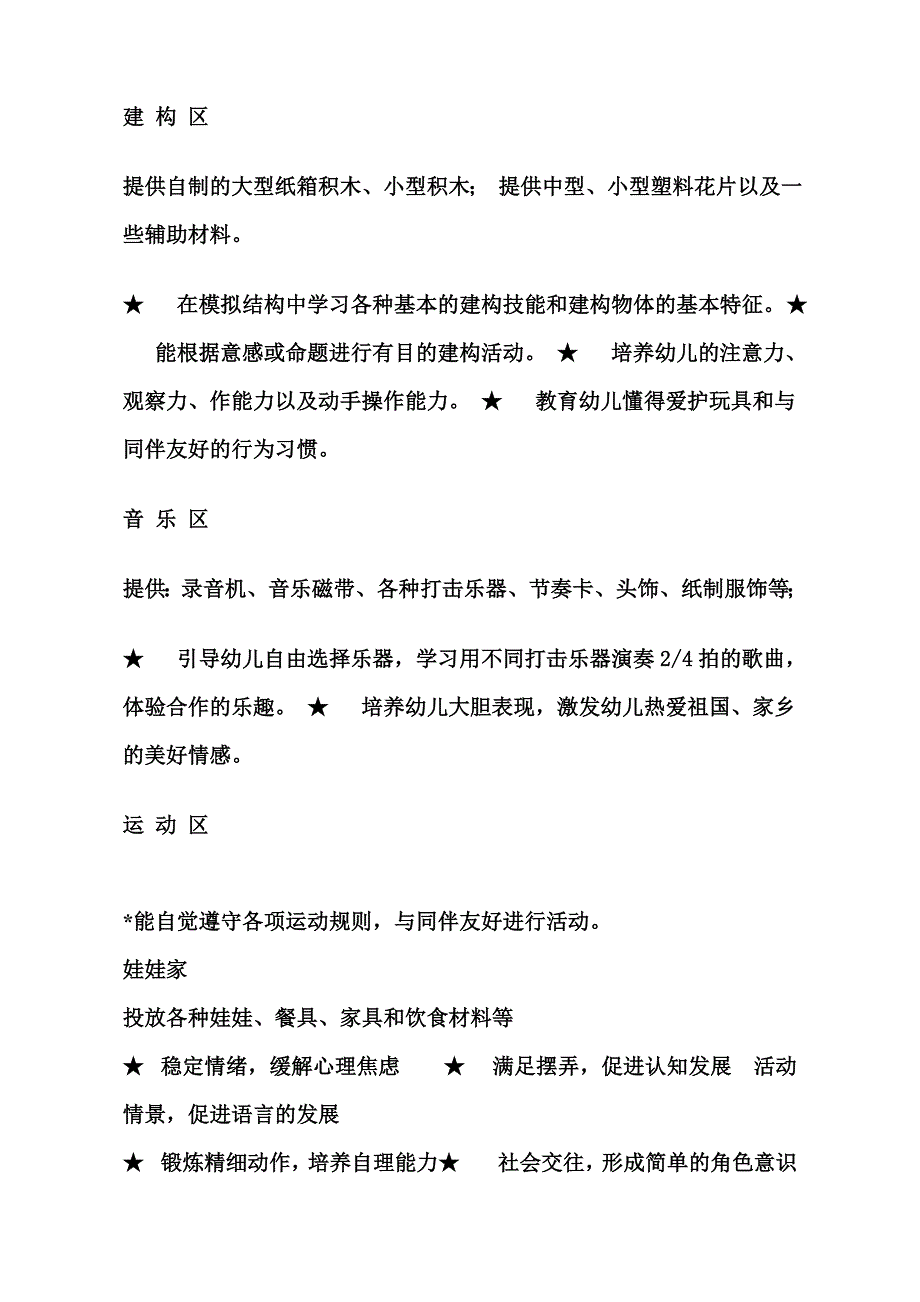 宝丰县育才幼儿园区域活动计划和目标要求_第3页