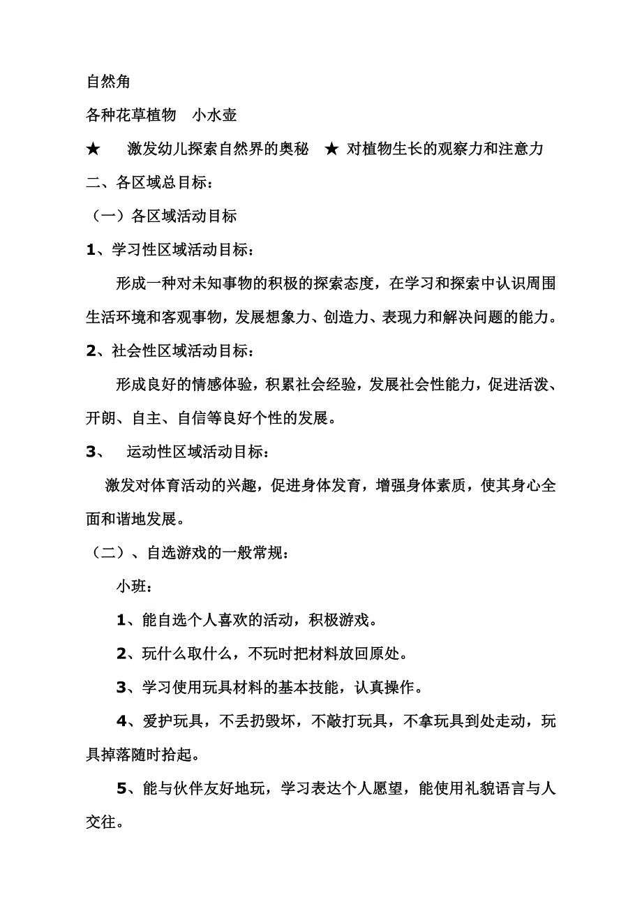 宝丰县育才幼儿园区域活动计划和目标要求_第4页