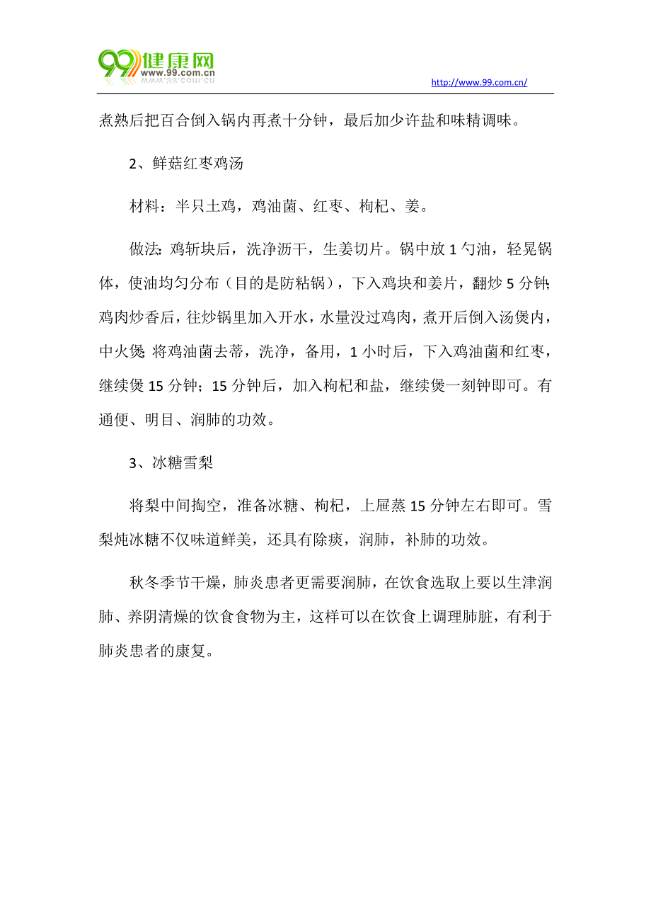 适合肺炎患者吃的饮食菜谱_第2页