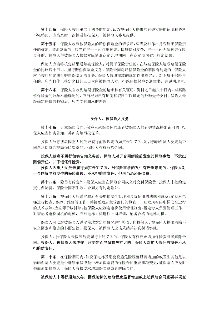 中煤保险股份有限公司电梯责任险条款_第3页