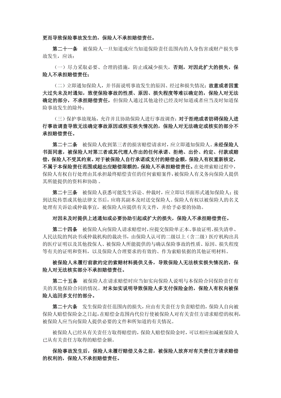 中煤保险股份有限公司电梯责任险条款_第4页