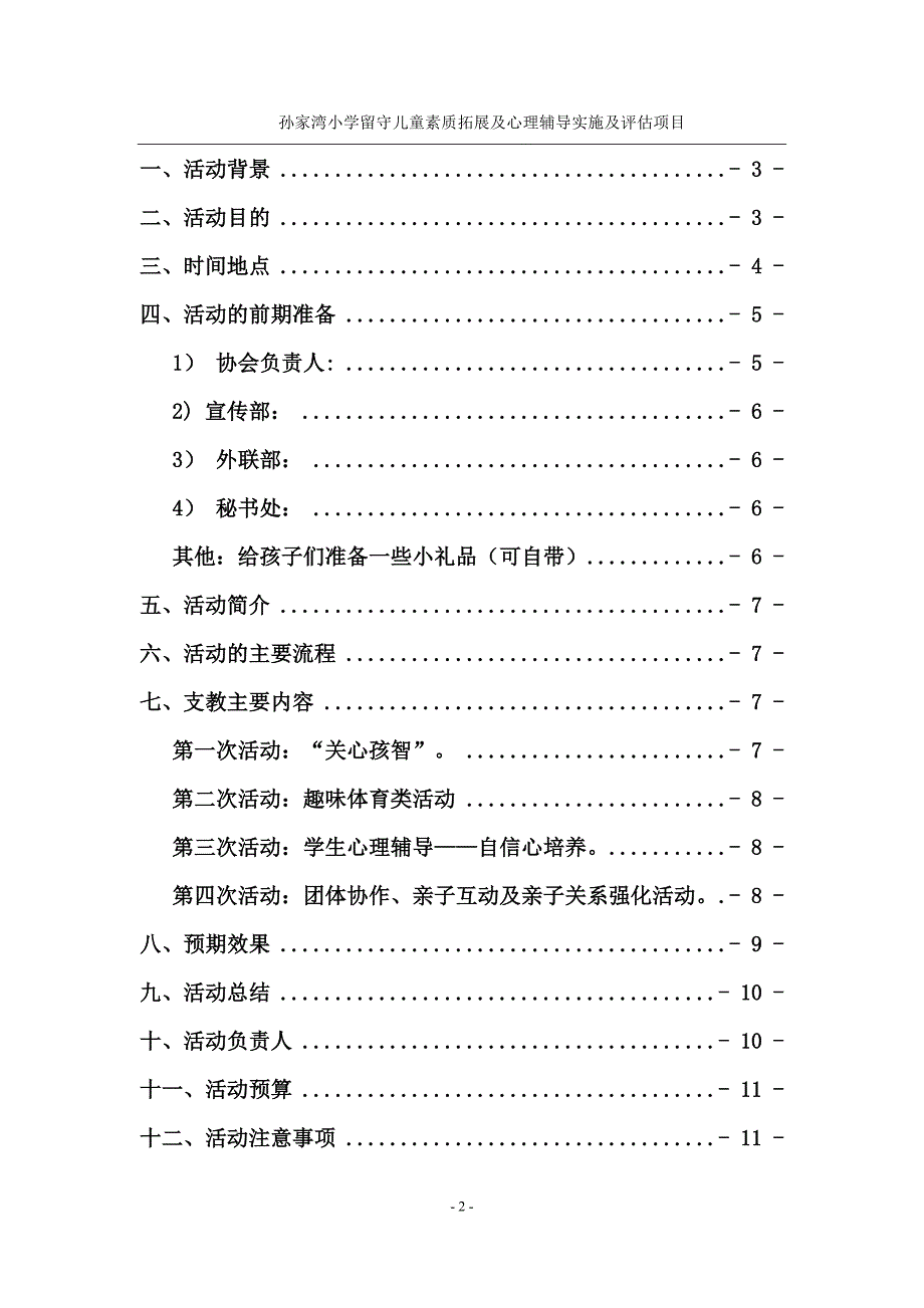 孙家湾小学支教策划书_第2页