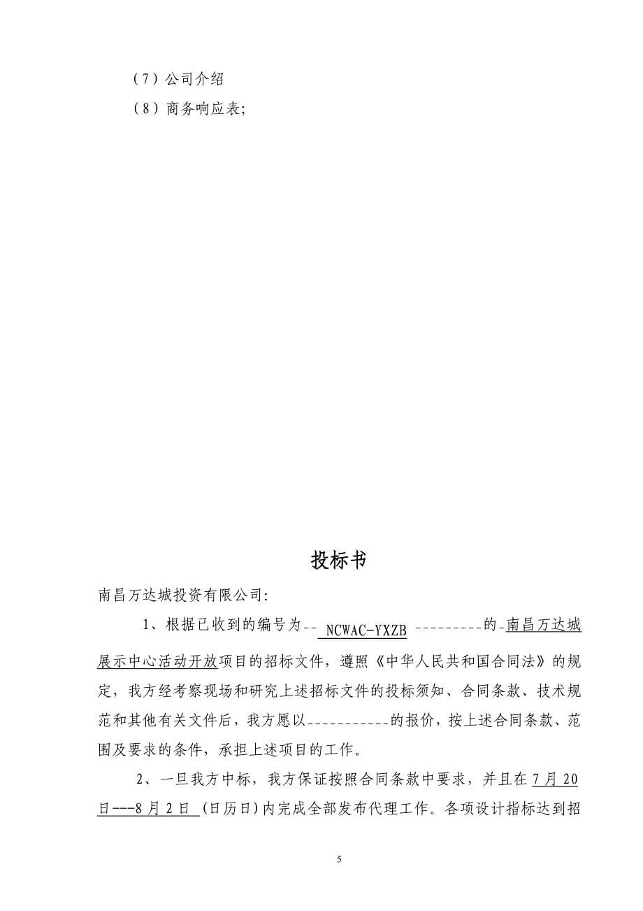 南昌万达城营销中心开放投标文件_第5页