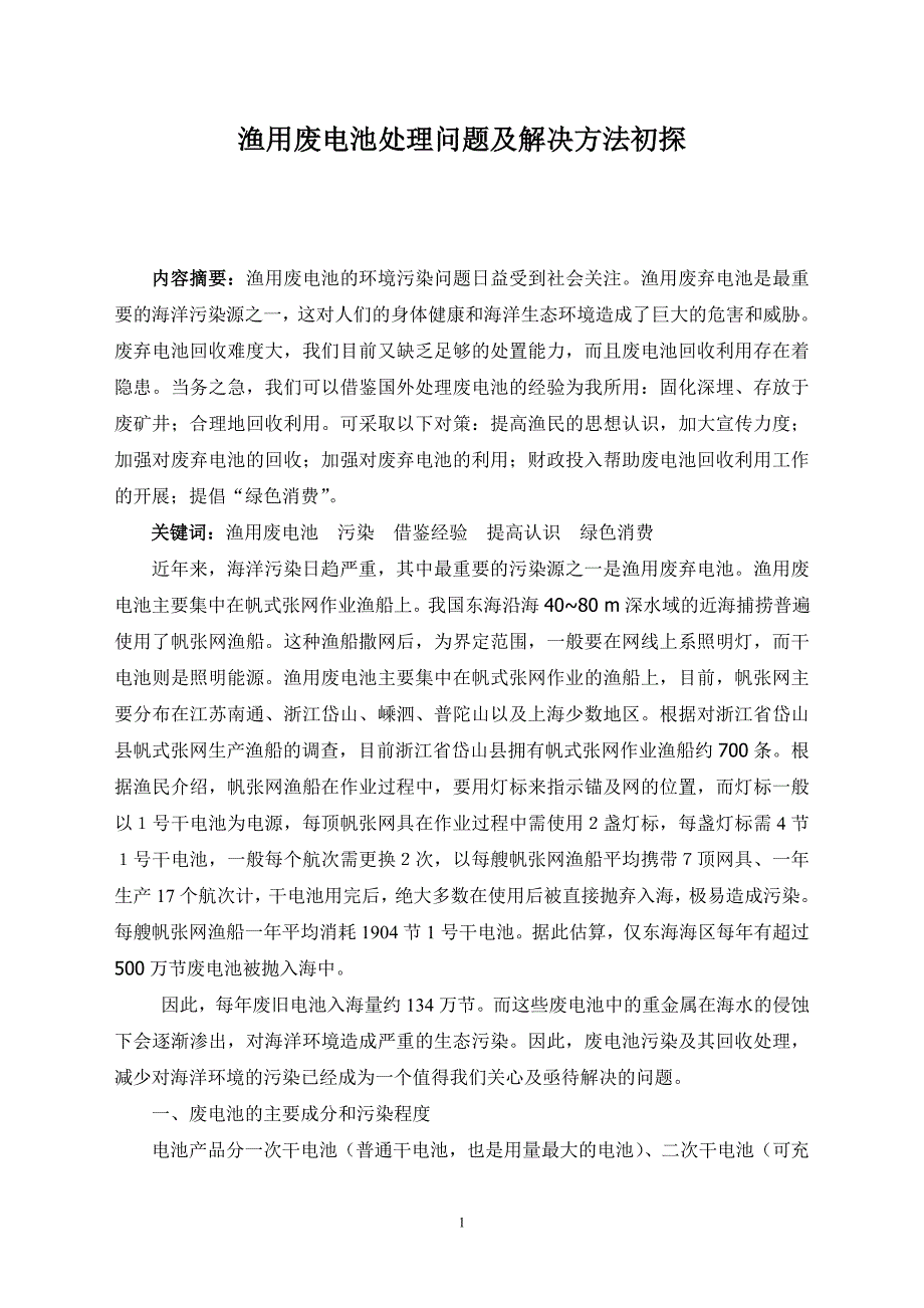 渔用废电池处理问题及解决方法初探_第1页