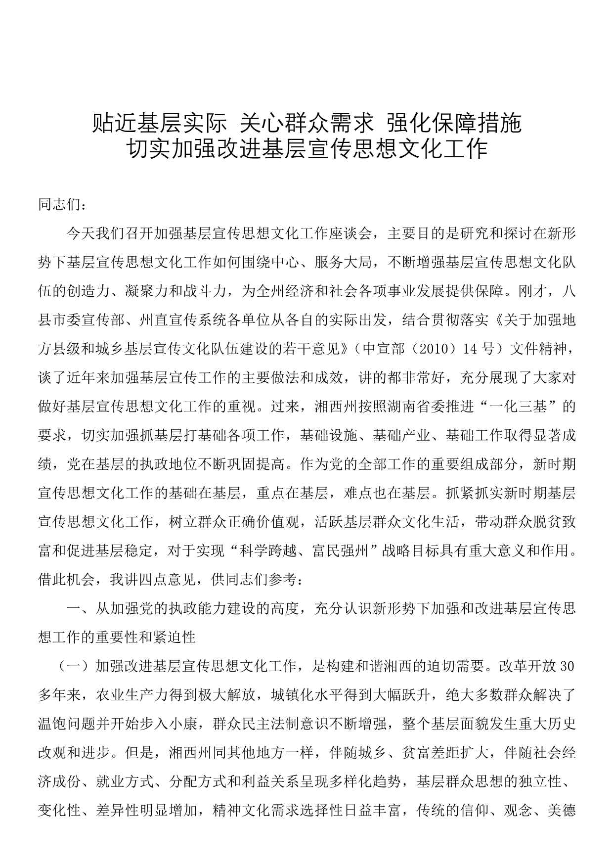 贴近基层实际关心群众需求强化保障措施_第1页