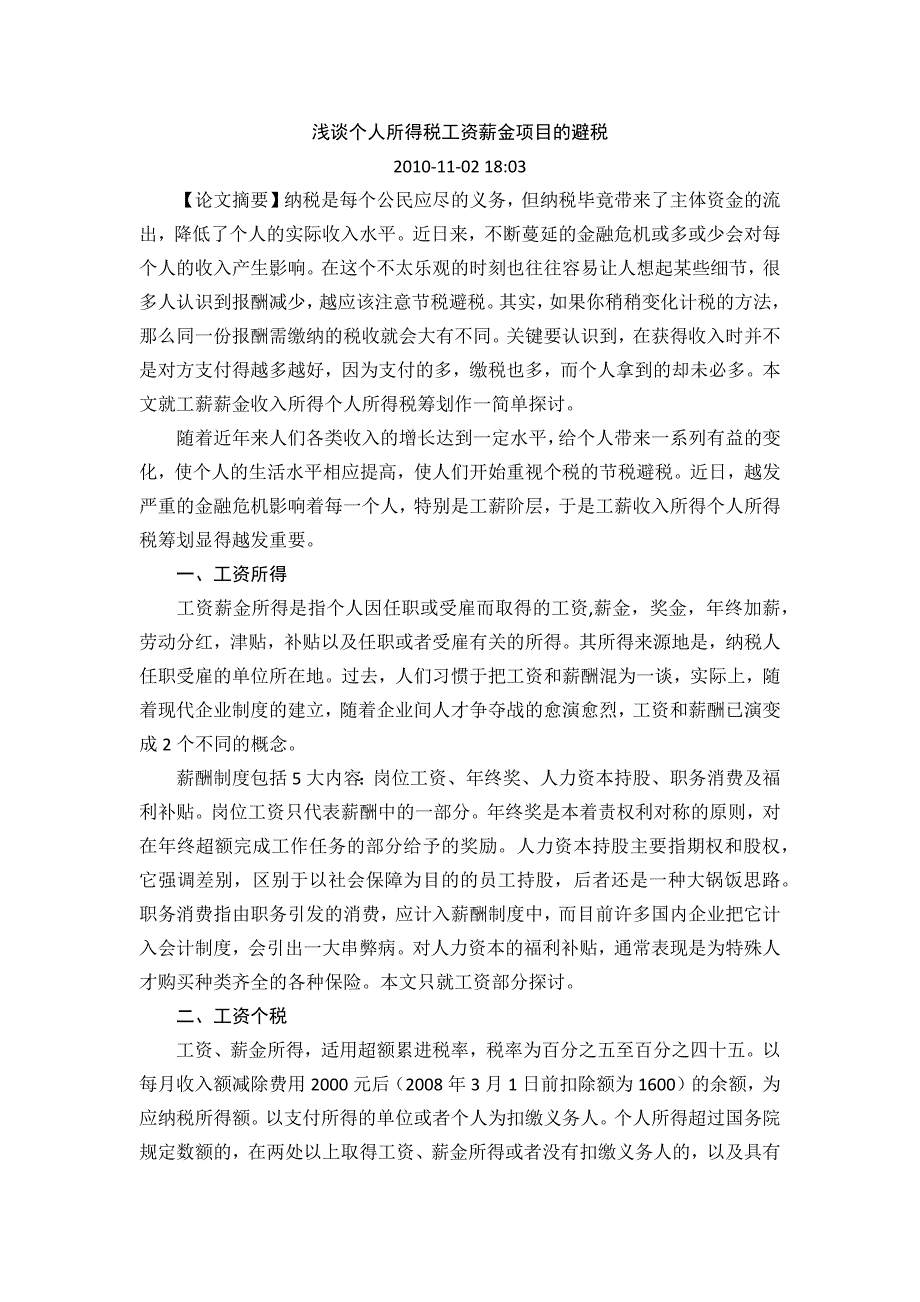 浅谈个人所得税工资薪金项目的避税_第1页