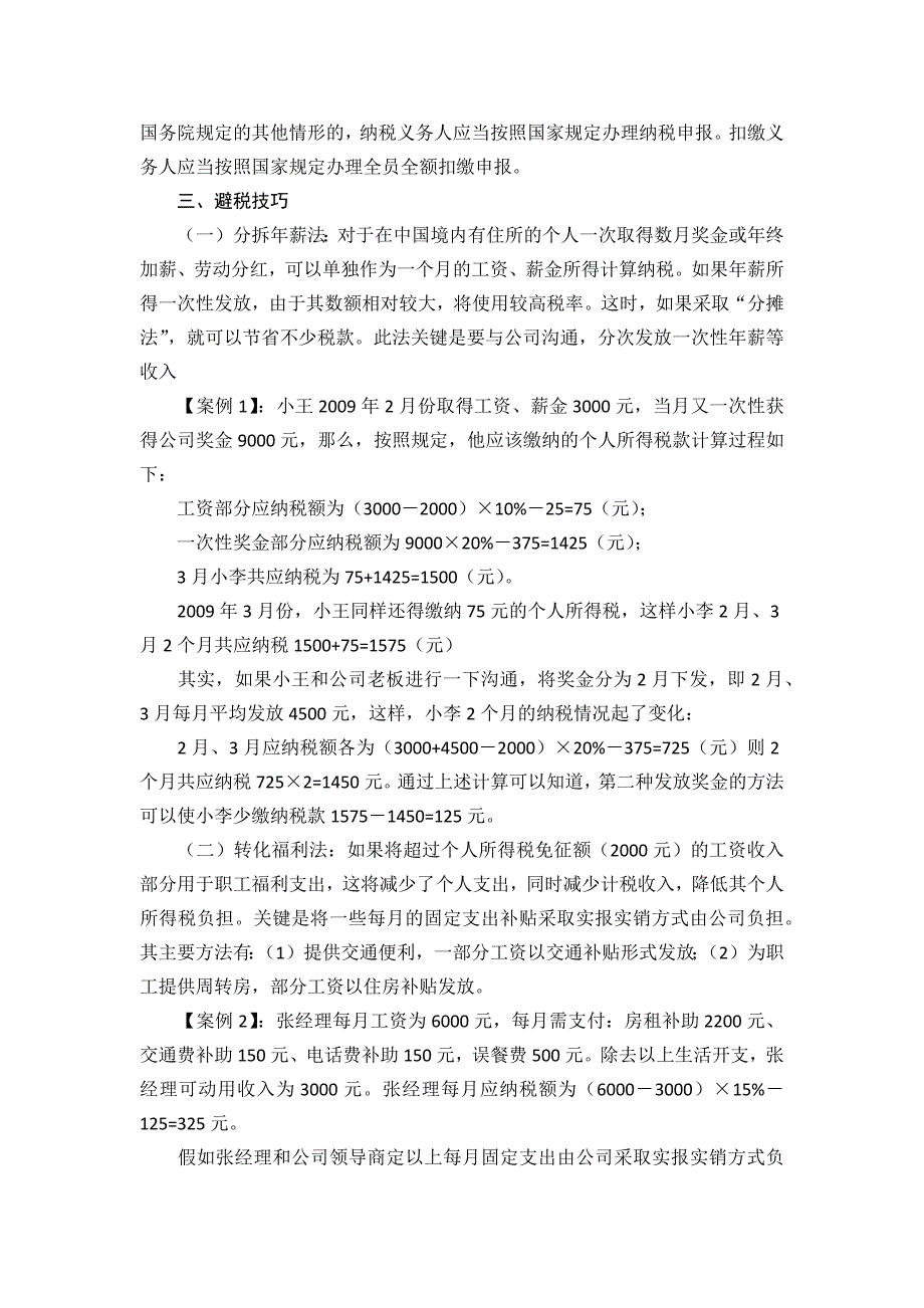 浅谈个人所得税工资薪金项目的避税_第2页