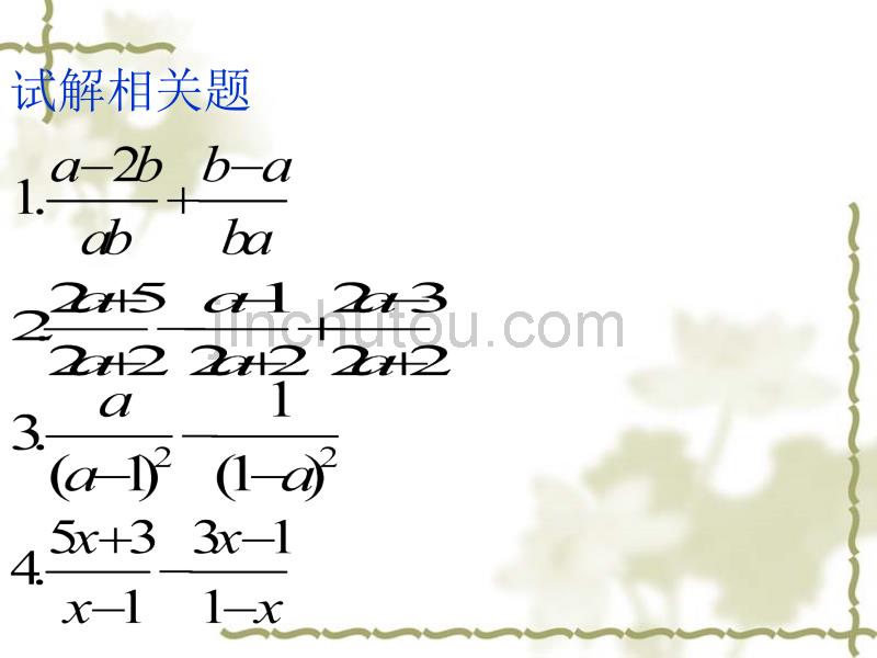 苏教版八年级数学下册8.3 《分式加减》第一课时课件_第4页