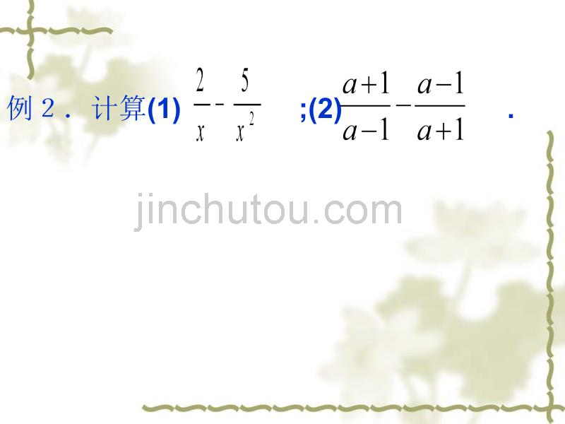 苏教版八年级数学下册8.3 《分式加减》第一课时课件_第5页