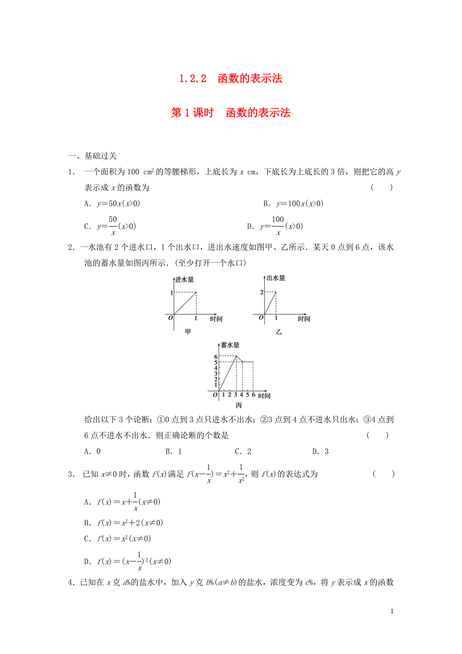 【步步高】2013-2014学年高中数学 第一章 §1.2.2第1课时函数的表示法配套试题 新人教A版必修1_第1页