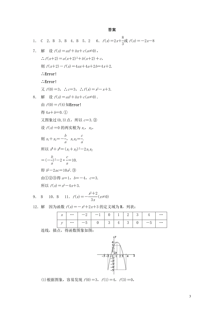 【步步高】2013-2014学年高中数学 第一章 §1.2.2第1课时函数的表示法配套试题 新人教A版必修1_第3页