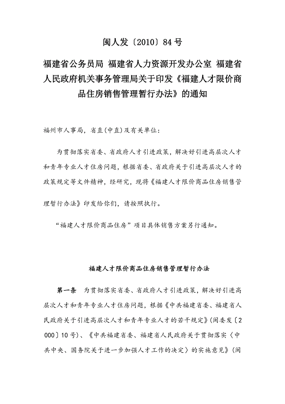 福建人才限价商品住房销售管理暂行办法_第1页