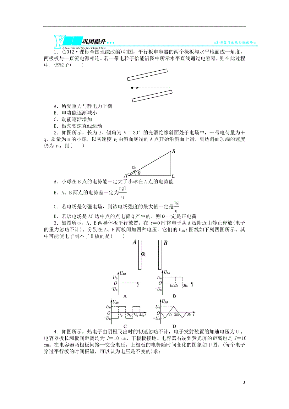 【志鸿优化设计】（重庆专用）2014届高考物理第一轮复习 （梳理自测+理解深化+巩固提升）第六章静电场第四节带电粒子在电场中的运动(二)教学案_第3页